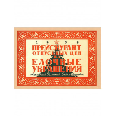 Прейскурант отпускных цен на елочные украшения 1938 год