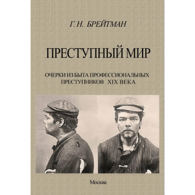 Преступный мир. Очерки из быта профессиональных