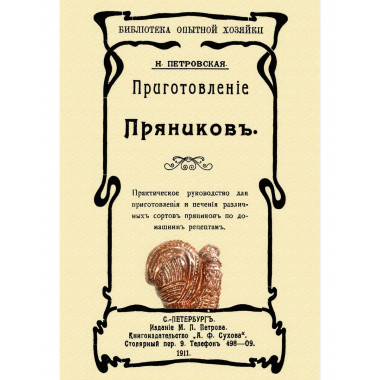 Приготовление пряников. Петровская Н.В.