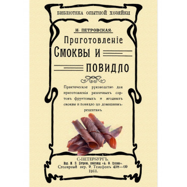 Приготовление смоквы и повидло. Петровская Н.В.