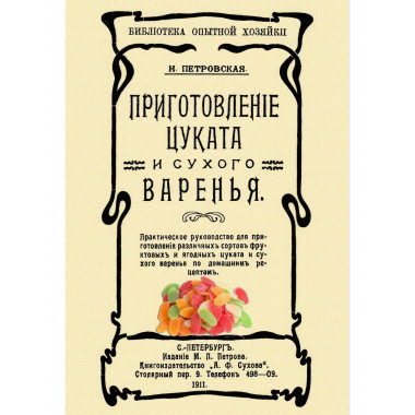 Приготовление цуката и сухого варенья. Петровская Н.В.