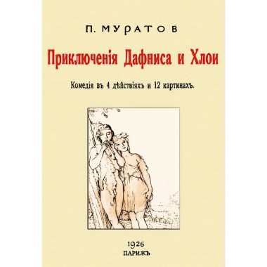 Приключения Дафниса и Хлои. (комедия в 4-х действиях).