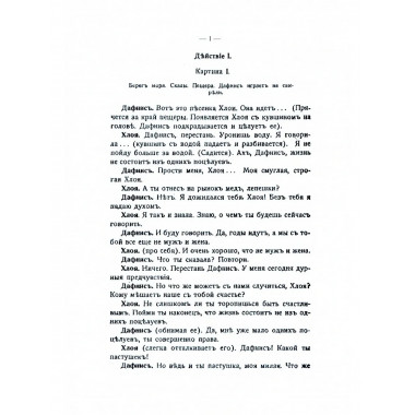 Приключения Дафниса и Хлои. (комедия в 4-х действиях).