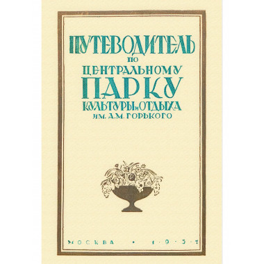 Путеводитель по Центральному парку культуры и
