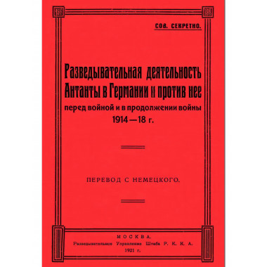 Разведывательная деятельность Антанты в Германии
