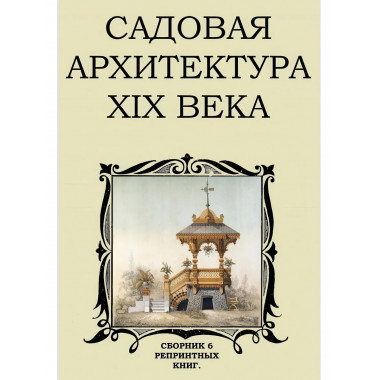 Садовая архитектура XIX века. Сборник 6 репринтных книг