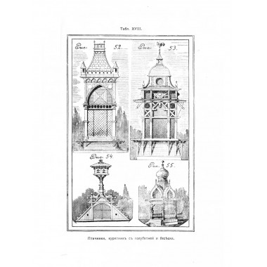 Садовая архитектура XIX века. Сборник 6 репринтных книг