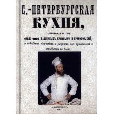 Санкт-Петербургская кухня, заключающая в себе около