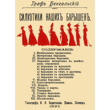Силуэтики наших барышень. Бенгальский Граф
