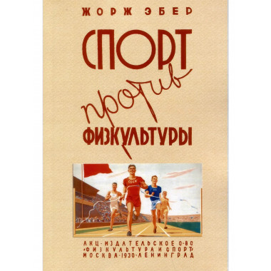 Спорт против физкультуры. Эбер Жорж