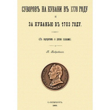 Суворов на Кубани в 1778 году и за Кубанью в 1783 году.