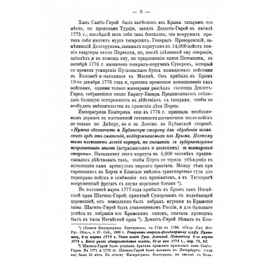 Суворов на Кубани в 1778 году и за Кубанью в 1783 году.