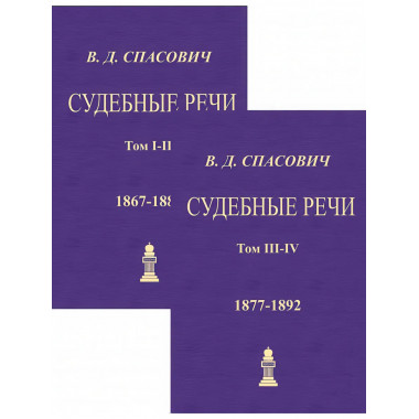 Судебные речи. 4 тома в 2-х переплетах. Спасович В.Д.