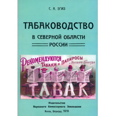 Табаководство в северной области России. Эгиз С.А.