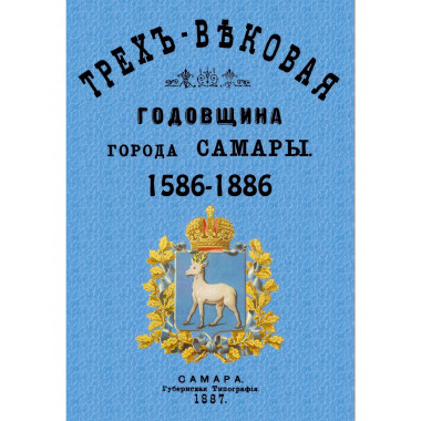 Трехвековая годовщина города Самары 1586-1886