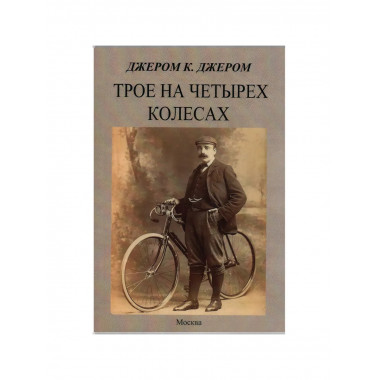 Трое на четырех колесах. Джером К. Джером