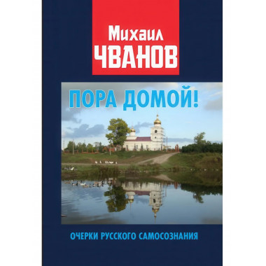 Пора домой! Очерки Русского самосознания. Чванов М.А.