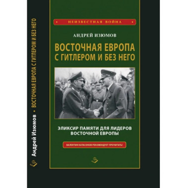 Восточная Европа с Гитлером и без него 1939-1949.