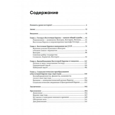 Восточная Европа с Гитлером и без него 1939-1949.