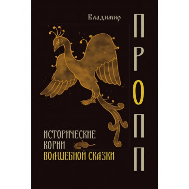 Исторические корни волшебной сказки.