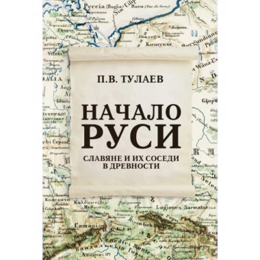 Начало Руси. Славяне и их соседи в древности.