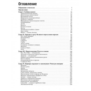 Начало Руси. Славяне и их соседи в древности.