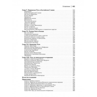 Начало Руси. Славяне и их соседи в древности.