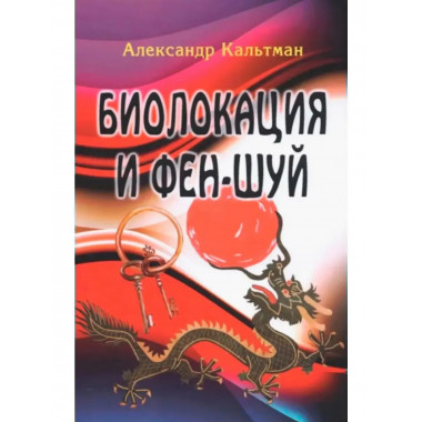 Биолокация и фен-шуй. Кальтман А.Г.