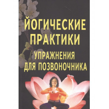 Йогические практики: упражнения для позвоночника.