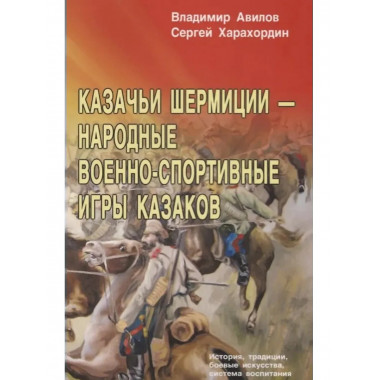 Казачьи шермиции - народные военно-спортивные игры