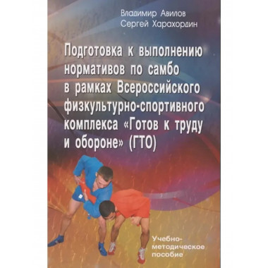 Подготовка к выполнению нормативов по самбо