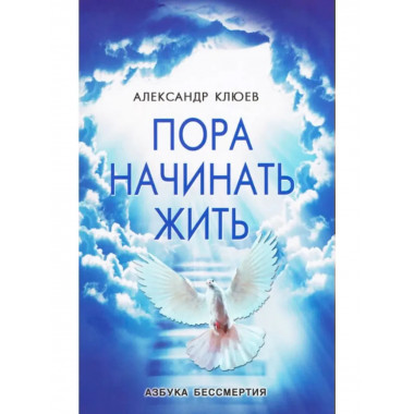 Пора начинать Жить. Клюев А.В.