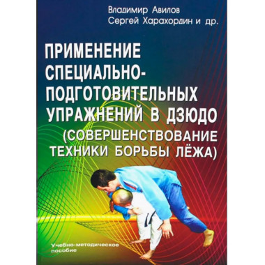 Применение специально-подготовительных упражнений в дзюдо.