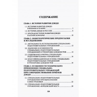 Применение специально-подготовительных упражнений в дзюдо.