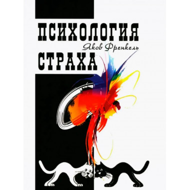 Психология страха. 4-е издание. Френкель Я.