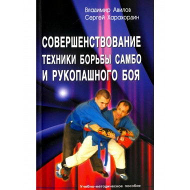 Совершенствование техники борьбы самбо и рукопашного боя