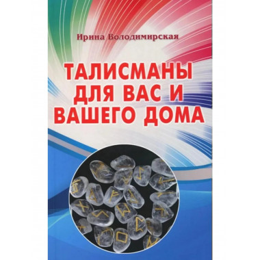Талисманы для вас и вашего дома.