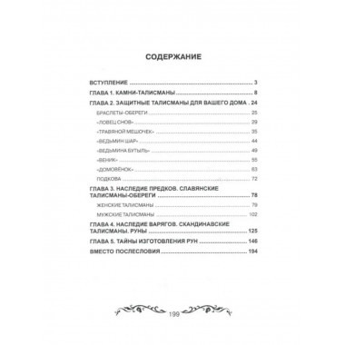 Талисманы для вас и вашего дома.