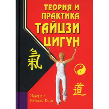 Теория и практика тайцзи-цигун. 4-е издание.