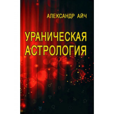 Ураническая астрология. 5-е издание.