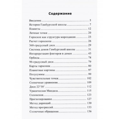 Ураническая астрология. 5-е издание.