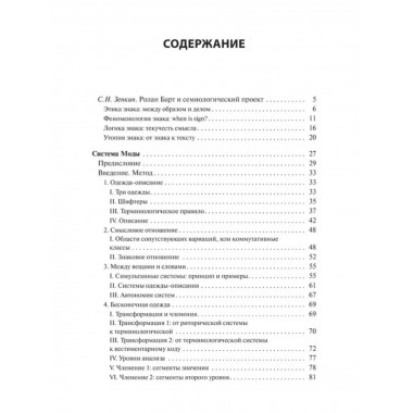 Система Моды: Статьи по семиотике культуры.