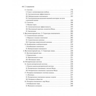 Система Моды: Статьи по семиотике культуры.