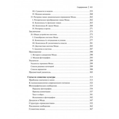 Система Моды: Статьи по семиотике культуры.