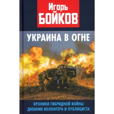 Украина в огне. Хроники гибридной войны.