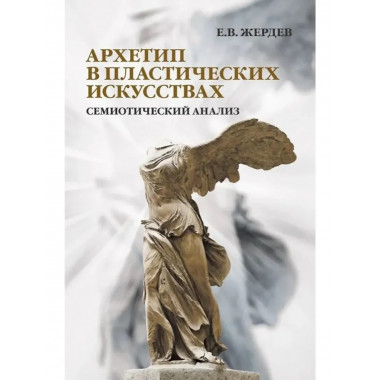 Архетип в пластических искусствах: семиотический анализ.