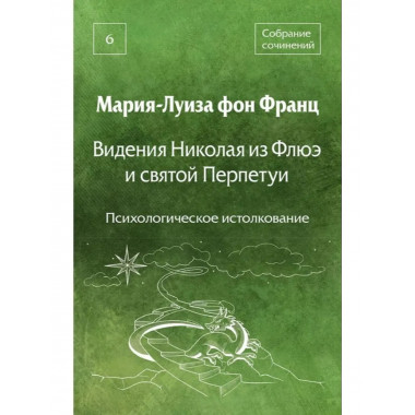 Видения Николая из Флюэ и святой Перпетуи.