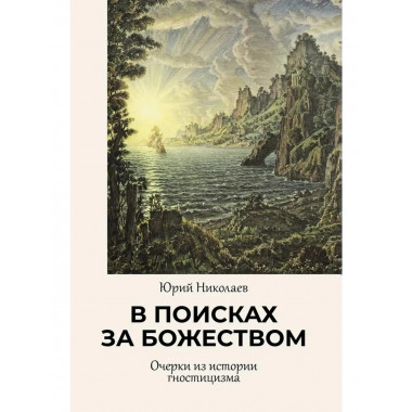 В поисках за божеством. Очерки из истории гностицизма.