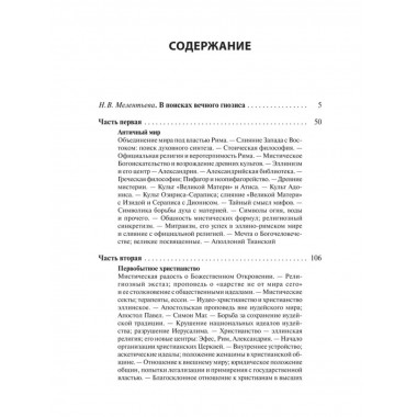 В поисках за божеством. Очерки из истории гностицизма.