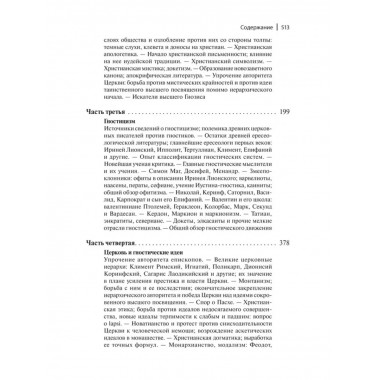 В поисках за божеством. Очерки из истории гностицизма.